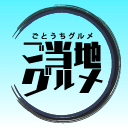 ご当地グルメ ご当地グルメ